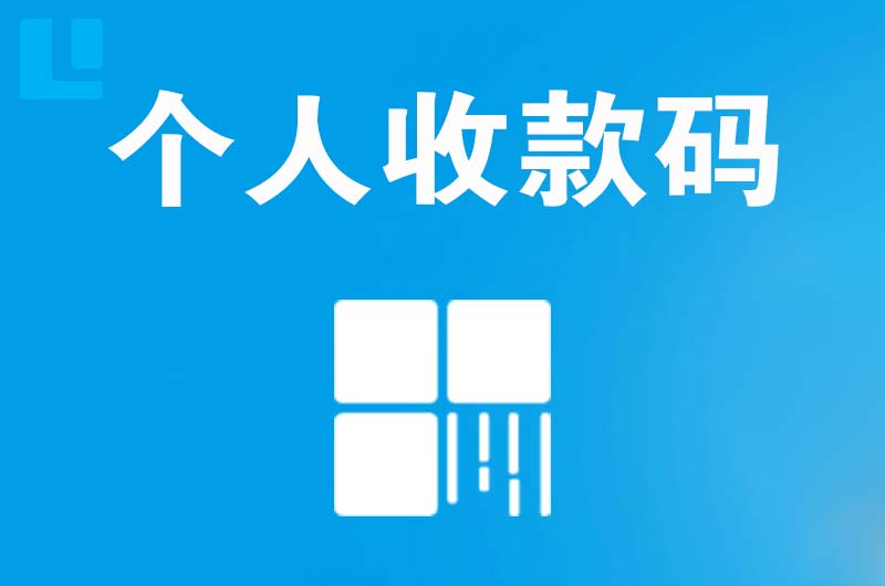 江源拉卡拉个人收款码