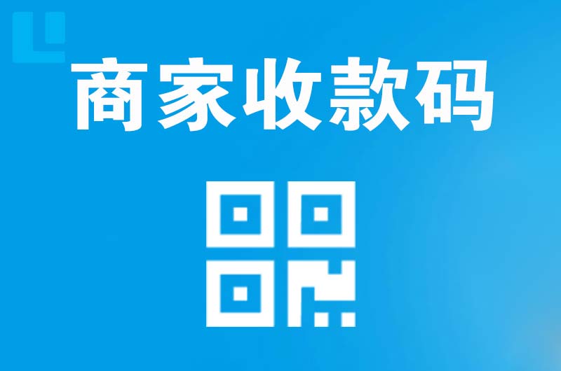 江源拉卡拉商家收款码