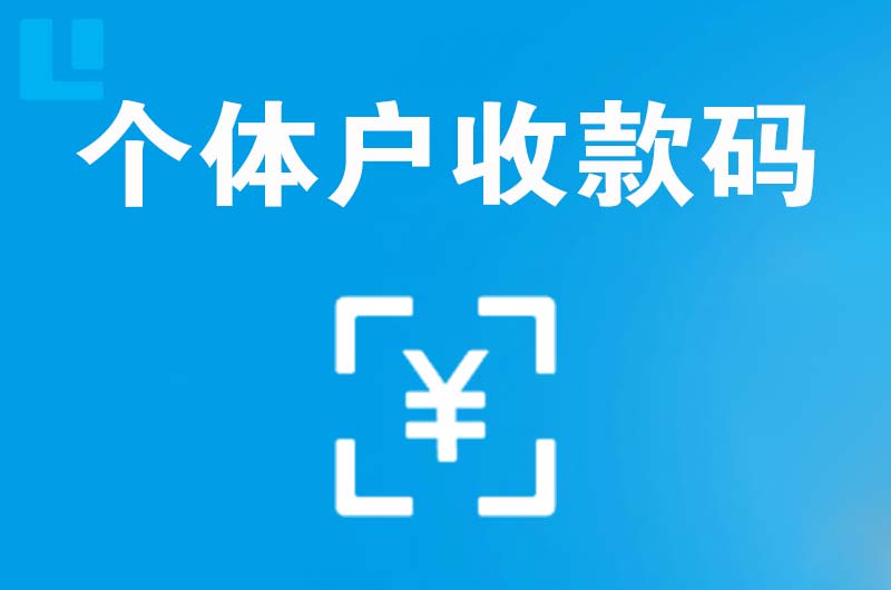 江源拉卡拉个体户收款码