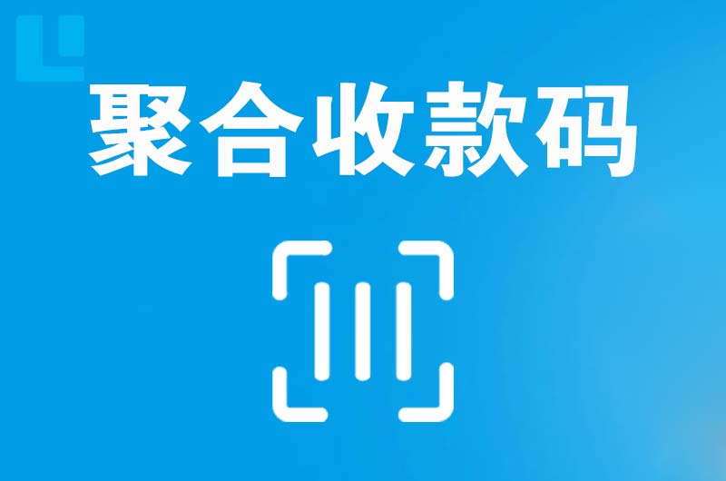 江源拉卡拉聚合收款码